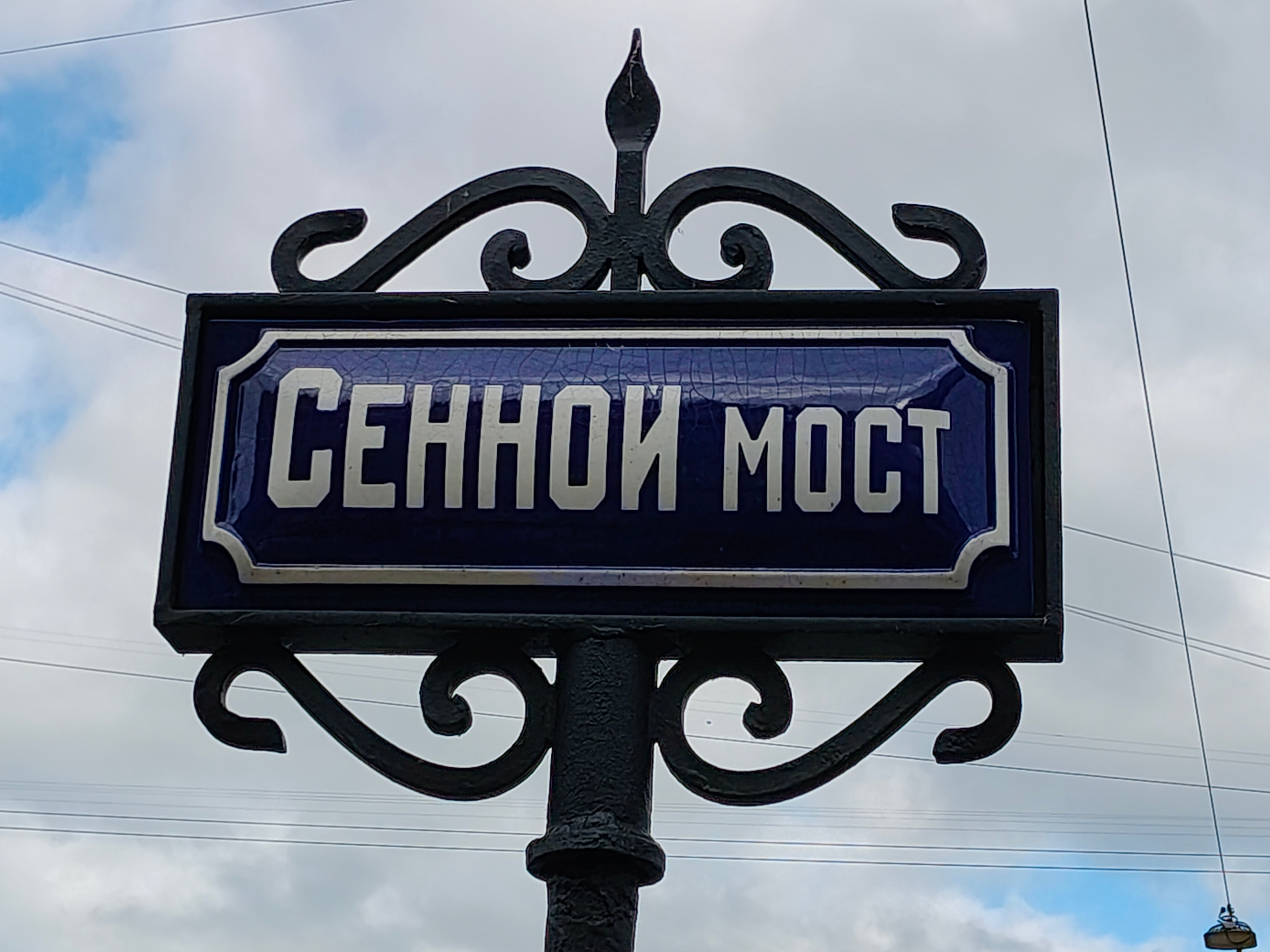 Мосты через реки и каналы Петербурга. Центральная часть канала Грибоедова