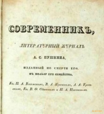 Журнал «Современник»