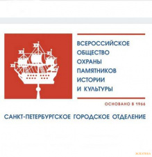 Всероссийское общество охраны памятников истории и культуры