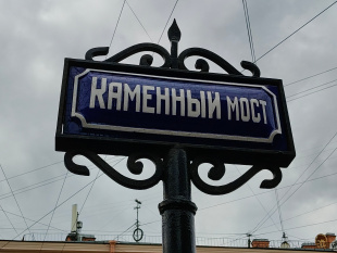 Картинка Мосты через реки и каналы Петербурга. Центральная часть канала Грибоедова Агентства Путешествий и Экскурсий ЭКЛЕКТИКА