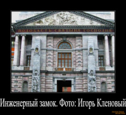 Главное инженерное училище (Инженерный замок)