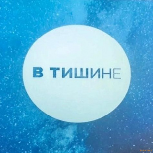 Картинка Вселенная тишины Агентства Путешествий и Экскурсий ЭКЛЕКТИКА