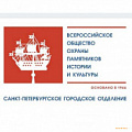 Всероссийское общество охраны памятников истории и культуры